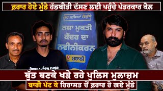 ਬਾਰੀ ਪੱਟ ਕੇ ਹਿਰਾਸਤ ਚੋਂ ਫ਼ਰਾਰ ਹੋ ਗਏ ਮੁੰਡੇ | Lankesh Trikha | Nasha Mukti Kendra Mohali