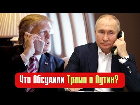 За Кулисами Политики: Что Обсудили Трамп и Путин? Будущее Украины и Новая Политика США