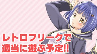 レトロフリークで適当に遊ぶよ！/わたりたま