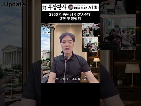2950) 김승원님 <strong>이혼사유</strong> 2편 부정행위