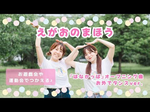 えがおのまほう🪄💖『はなかっぱ』オープニング曲【オリジナル振付】幼稚園や保育園で使える!