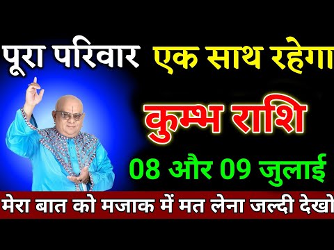 कुम्भ राशि वालों 07 और 08 जुलाई मेरा बात को मजाक समझने की गलती मत करना।Kumbh Rashi