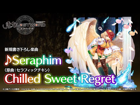 新規書き下ろし楽曲「Seraphim」【東方LostWord】
