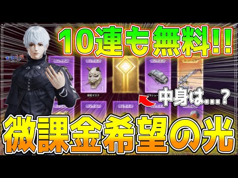 【荒野行動】東京喰種コラボガチャで魅せた久々の神引き！？ガチャのネタ枠通ります。