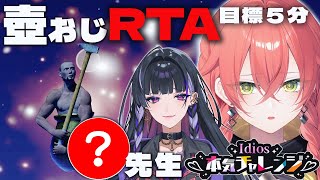 【 壺おじ 】RTA目標5分！今日も特訓だっ！特別講師も…？w/狂蘭 メロコセンセイ 【にじさんじ/獅子堂あかり】