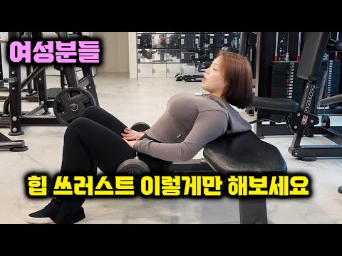 힙 쓰러스트의 정석!