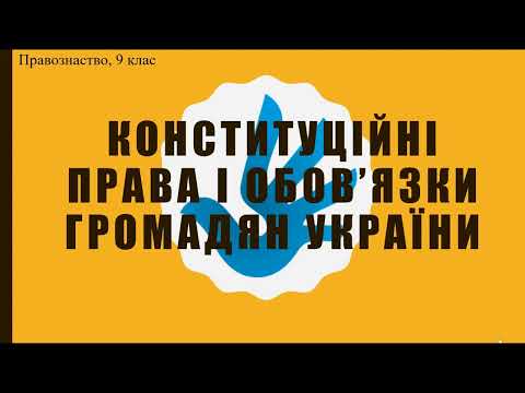 Конституційні права і обов’язки громадян України.