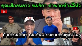 คุณเสือคนลาว อเมริกา ฝากถึงคอนดอนวิด สุนทารา ลาวนอกพวกช้าง3หัว อยู่ดีดีไปว่าคุณเสือก่อน