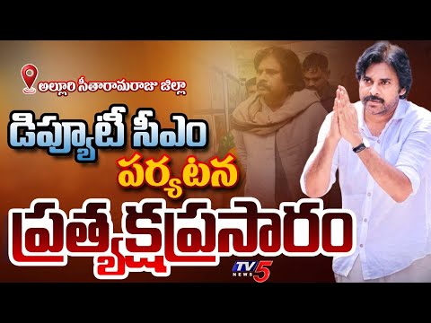 LIVE : పవన్ పర్యటన! | Deputy CM Pawan Kalyan Alluri Sitharamaraju District Tour LIVE | TV5 News