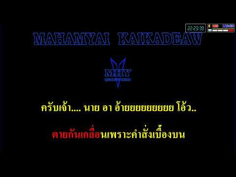 สมหมาย – บุ๊ค ศุภกาญจน์ / Cover midi Karaoke