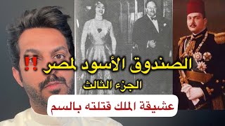 الصندوق الأسود لمصر‼️الجزء الثالث إعتماد خورشيد
