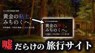 「JRの旅行サイト」が嘘だらけだったので、矛盾を指摘して正しい旅行サイトに修正していく謎解きゲーム【大人の休日倶楽部の謎旅】（単発）