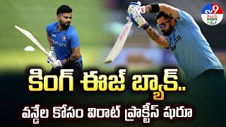 కింగ్‌ ఈజ్‌ బ్యాక్‌..వన్డేల కోసం విరాట్‌ ప్రాక్టీస్‌ షురూ.. | Virat Kohli - TV9