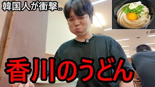 人生初の香川うどんを食べて韓国人が驚いた理由！これはありえない...