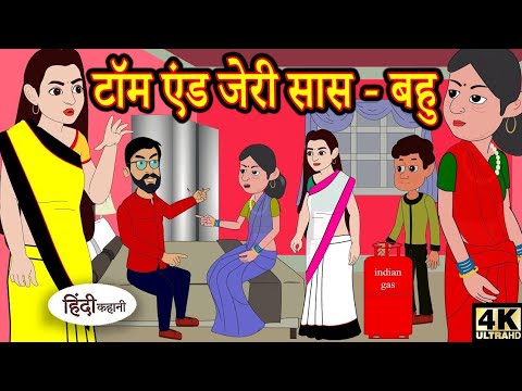 Kahan टॉम एंड जेरी सास बहु Story in Hindi | Hindi Story | Moral Stories | Bedtime Stories | New