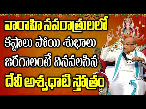 వారాహి నవరాత్రులలో వినవలసిన దేవీ అశ్వధాటి స్తోత్రం Day-2 | Devi Aswadhati Stotram |Garikapati Latest