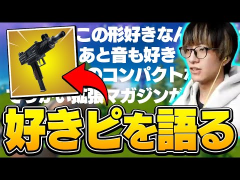 新武器「マシンピストル」のこんな所が大好き！と良い所を語りまくるゼラール【フォートナイト/Fortnite】