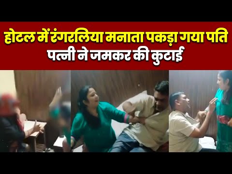 Viral Video:  होटल में रंगरलिया मनाता पकड़ा गया पति, पत्नी ने जमकर की कुटाई | Extra Marital Affair