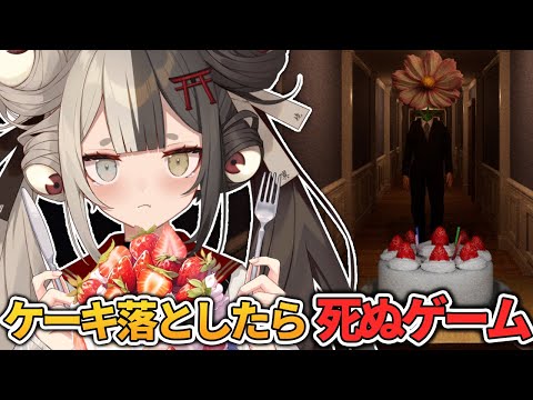 ケーキを落としたら、、、○ぬ!?