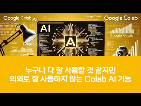 누구나 잘 사용할 것 같지만 의외로 잘 사용하지 않는 Colab AI 기능