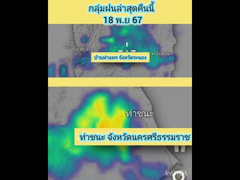 กลุ่มฝนคืนนี้ล่าสุดพยากรณ์อากาศ