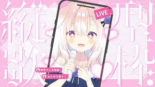 【縦型】✧雑談しながらのんびり歌うよ～！✧【Vtuber】