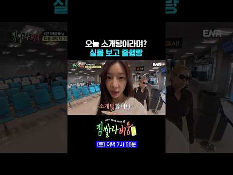 <strong>이시안</strong> 🐶 웃겨ㅋㅋㅋㅋㅋ #짐쌀라비움 4회 #쇼츠