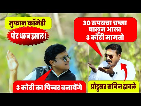 तुफान कॉमेडी | ३ कोटी का पिच्चर बनायेंगे | प्रोडूसर सचिन हावळे | Comedy Video  Comedy | मराठी कॉमेडी