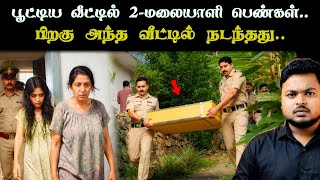 "10 வருட ரகசியம்" அக்கம் பக்கம் சுத்தமா யாருக்கும் துளி கூட சந்தேகம் வரல..You Never believed solved