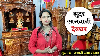 सुंदर नक्षीकामात सागवानी देवघरांची निर्मिती | चेतना दहीभाते | Sagwan Devghar | Sheesam Wooden Mandir