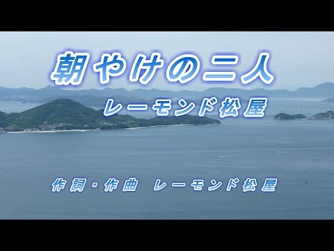 朝やけの二人♪レーモンド松屋♪カラオケ