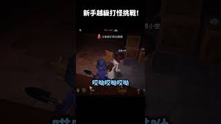 我就說不要越級打怪吧