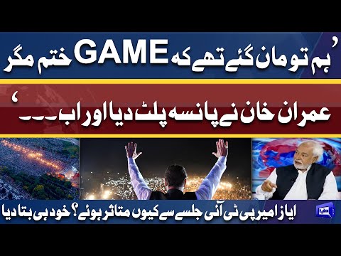 Kaptaan Ne Kamal Kardia | GAME Change | Ayaz Amir tells why PTI Jalsa is Masterstroke By Imran Khan