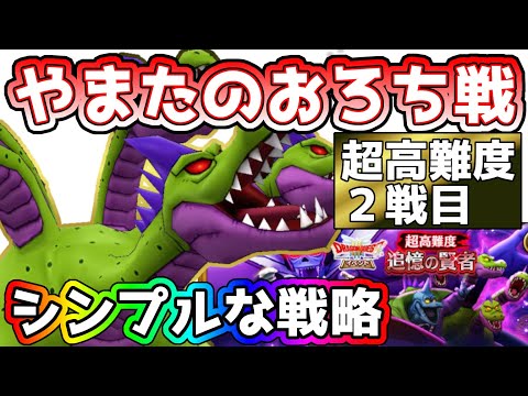 【ドラクエウォーク】激ムズ！追憶の賢者２戦目！やまたのおろちのシンプル攻略法