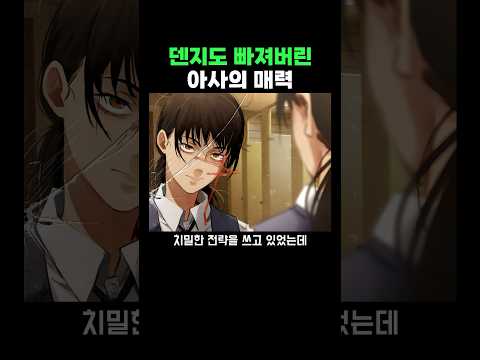 체인소맨) 덴지도 결국 빠져버린 아사의 매력