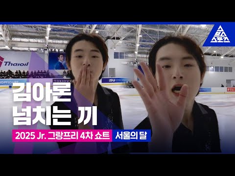 2025 ISU 피겨 주니어 그랑프리 4차_방콕_김아론 쇼트_ '서울의 달' [습츠_피겨스케이팅]