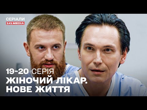 ТОП СЕРІАЛ ПРО ЛІКАРІВ! Жіночий лікар. Нове життя 19,20 серії українською з субтитрами