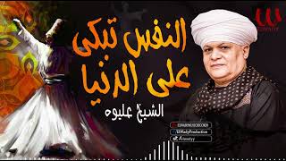 الشيخ عليوه -  النفس تبكي علي الدنيا / ElShikh Eliwah  -Al Nafs Tabky Ala El Donya