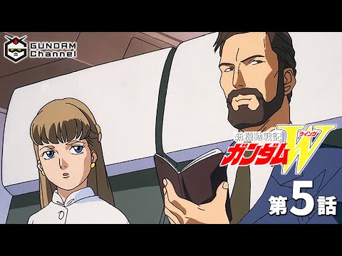 第5話｜ガンダムW【ガンチャン】