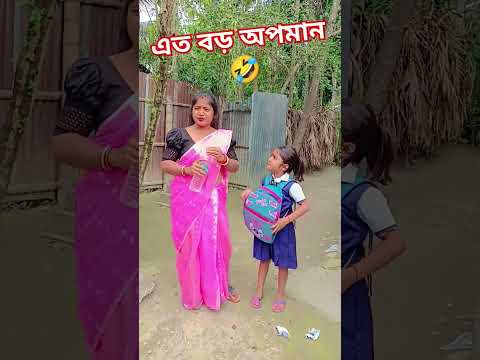 এত বড় অপমান 🤣🤣🤣🤣🤣🤣 #shorts #comedy