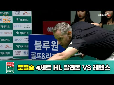 팔라존 vs 레펜스 준결승 4세트 HL[하나카드 PBA 챔피언십 23-24] (2023.07.28)