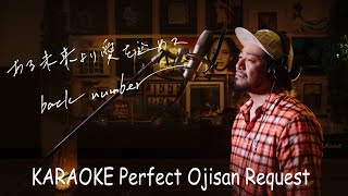 ある未来より愛を込めて　back number   カラオケ100点おじさん Unplugged cover フル歌詞