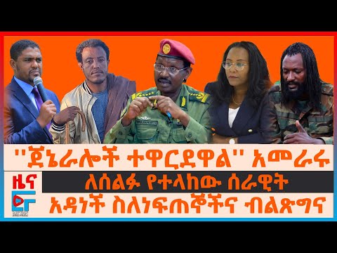 ''ጀኔራሎቹ ተዋርደዋል''አመራሩ፣ አዳነች ስለነፍጠኞችና ብልፅግና፣ ለሰልፉ የተላከው ሰራዊት፣ በኢትዮጵያ ጦር ሳቢያ የታገደው በረራ፣ የዐቢይ ዛቻ ትግበራ|EF