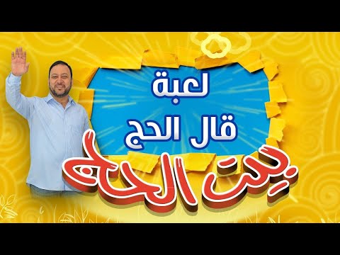 حرب طاحنة في لعبة جديدة - بيت الحج | طيور الجنة بلس