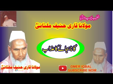 Qari Haneef Multani | Gana Bajane Ka Azaab | Qari Muhammad Haneef | Kari Haneef ki Takrir