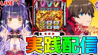 【パチスロライブ】ケツ番からの下克上『革命機ヴァルヴレイヴ』を来店実践！『もみみのパチスロ実践』【くろいけもみみ/Vtuber】