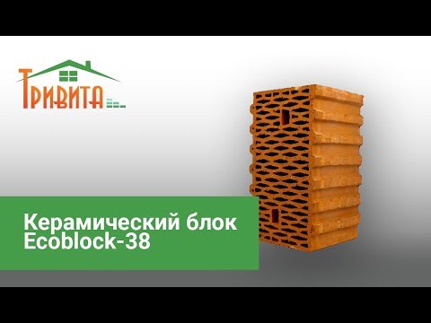 Відео - Керамічний блок Ecoblock-38 (380х250х238) (м.Київ, Компанія Тривіта)