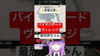 【#音量注意】心拍125超え⁉︎ バイオ8最恐の赤ちゃん登場！ #バイオハザードヴィレッジ #バイオハザード #residentevil #