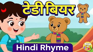टेडी बियर कविता 🧸 | Teddy Bear Hindi Nursery Rhyme for Children