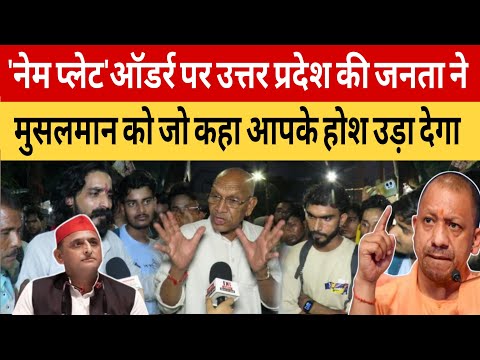 Muslman On Name Plate Controversy: योगी का 'नेम प्लेट'ऑडर्र | CM Yogi | Akhilesh Yadav, UP News